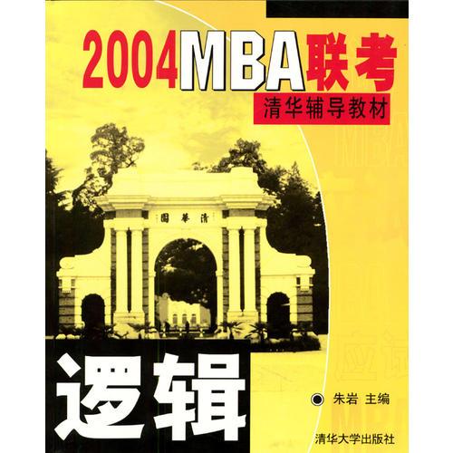 2004 MBA联考清华辅导教材－逻辑