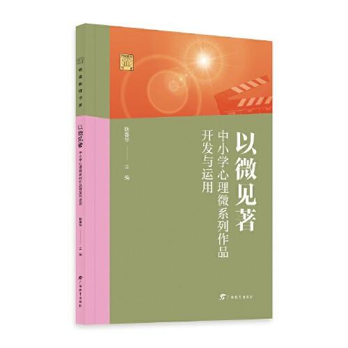 以微見(jiàn)著：中小學(xué)心理微系列作品開(kāi)發(fā)與運(yùn)用/特級(jí)教師書(shū)系