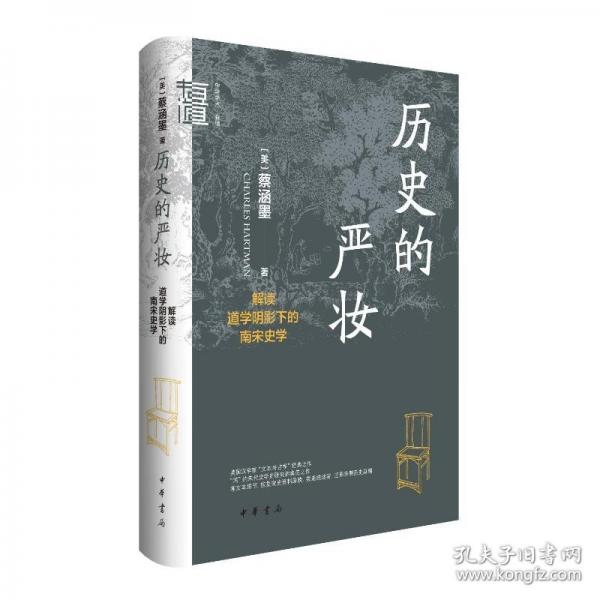 歷史的嚴(yán)妝：解讀道學(xué)陰影下的南宋史學(xué)（精）--中華學(xué)術(shù)·有道/[美]蔡涵墨（Ch