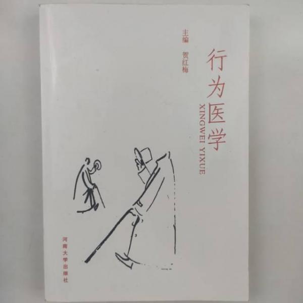 行為醫(yī)學