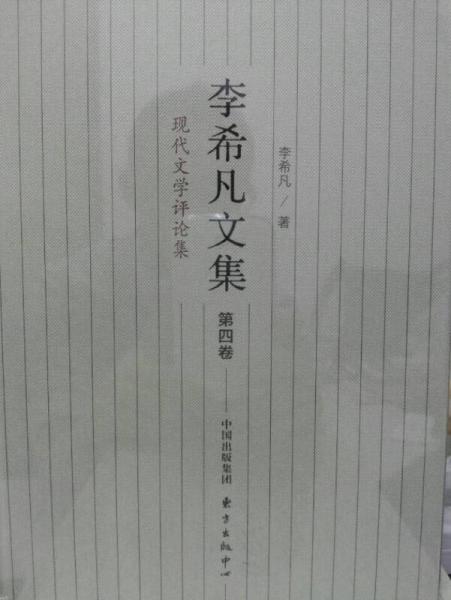 李希凡文集（第四卷）：现代文学评论集