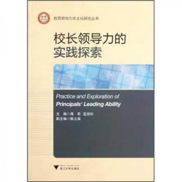 校長領(lǐng)導(dǎo)力的實(shí)踐探索