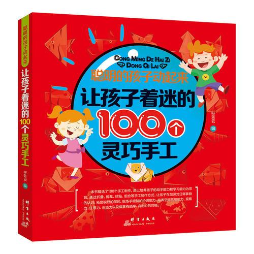 聰明的孩子動(dòng)起來(lái)：讓孩子著迷的100個(gè)靈巧手工