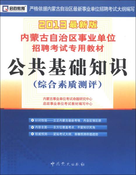 启政教育·内蒙古自治区事业单位招聘考试专用教材：公共基础知识（综合素质测评）（2013年最新版）