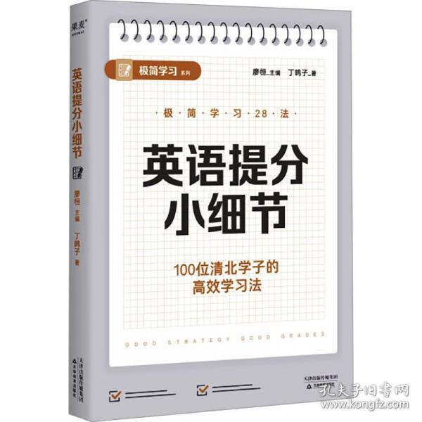 英語提分小細節(jié)（100位清北學子的高效學習法，28個具體提分細節(jié)，保姆級教程，輕松掌握清北學習法）