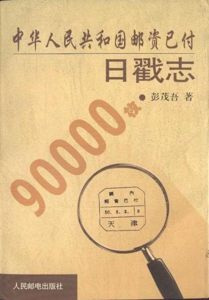 中華人民共和國(guó)郵資已付戳志