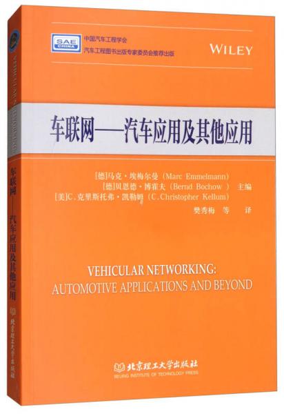 車聯(lián)網(wǎng)：汽車應(yīng)用及其他應(yīng)用