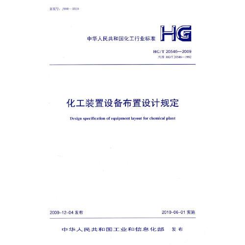 化工裝置設備布置設計規(guī)定HG/T 20546-2009