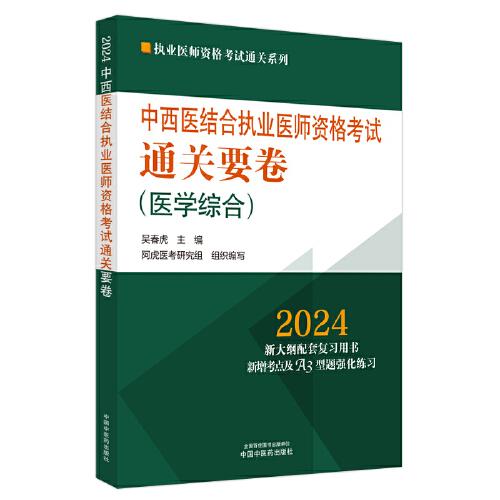 中西醫(yī)結(jié)合執(zhí)業(yè)醫(yī)師資格考試通關(guān)要卷