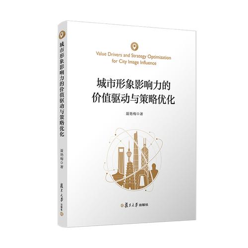 城市形象影響力的價(jià)值驅(qū)動(dòng)與策略優(yōu)化