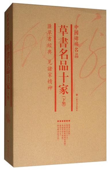 中国碑帖名品：草书名品十家（下集套装共6册）