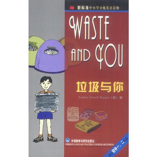 新标准中小学分级英语读物：垃圾与你（适合初中一、二年级）