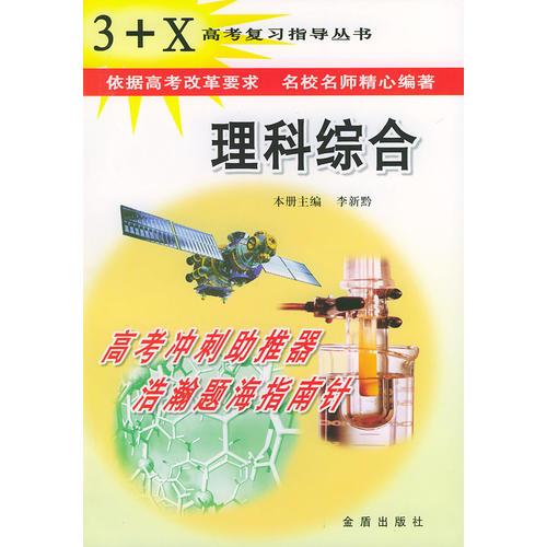 3+X高考复习指导丛书·理科综合