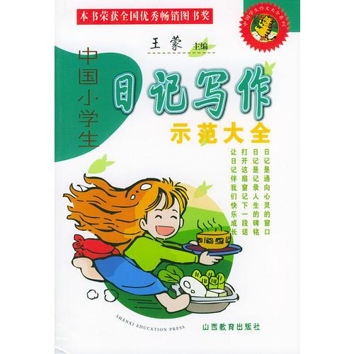 中國小學生日記示范大全——中國學生作文大全系列
