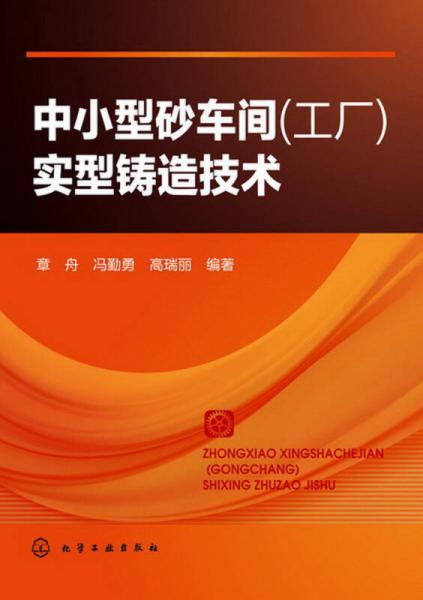中小型砂車間（工廠）實(shí)型鑄造技術(shù)