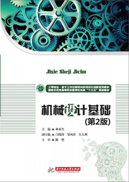 機(jī)械設(shè)計(jì)基礎(chǔ)（第2版）