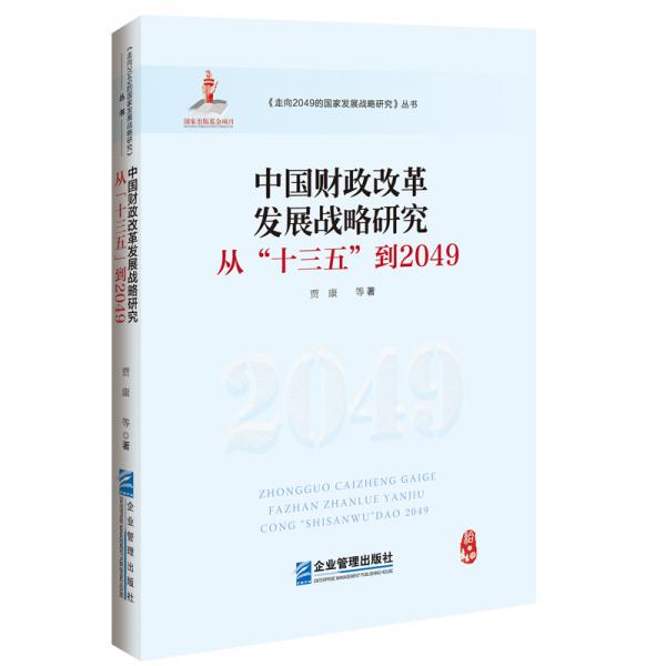中国财政改革发展战略研究:从“十三五”到2049