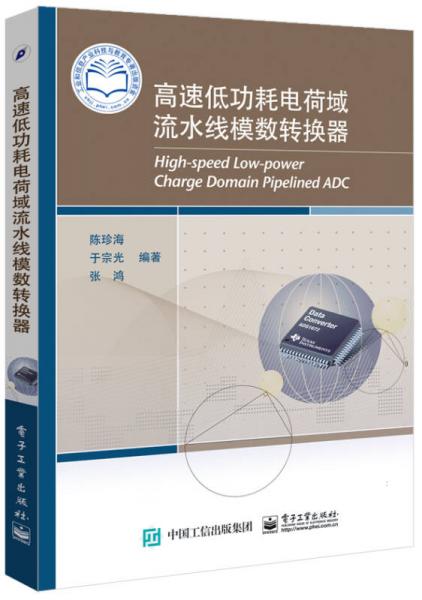 高速低功耗電荷域流水線模數(shù)轉(zhuǎn)換器設(shè)計(jì)