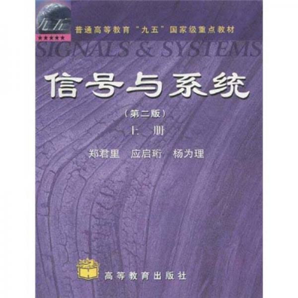 信号与系统（第二版）(上册)