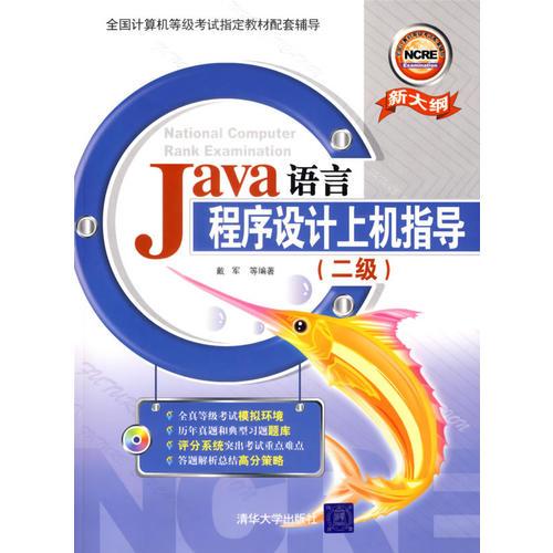 Java语言程序设计上机指导（二级）