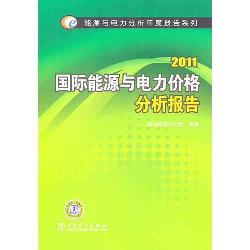 能源与电力分析年度报告系列 2011 国际能源与电力价格分析报告