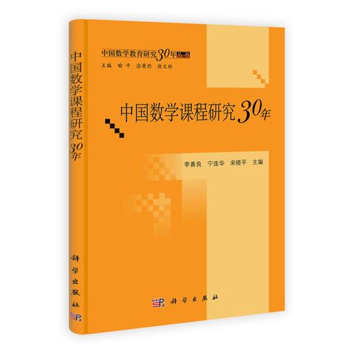 中國數(shù)學(xué)課程研究30年