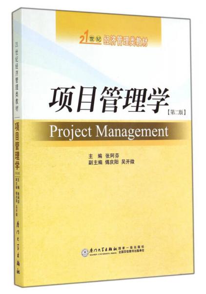 项目管理学（第二版）/21世纪经济管理类教材