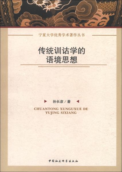 傳統(tǒng)訓詁學的語境思想