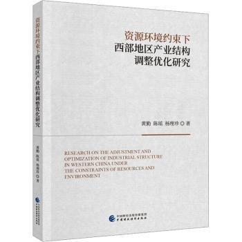 資源環(huán)境約束下西部地區(qū)產業(yè)結構調整優(yōu)化研究