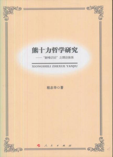 熊十力哲学研究：“新唯识论”之理论体系