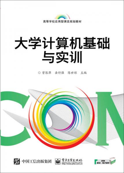 大學(xué)計(jì)算機(jī)基礎(chǔ)與實(shí)訓(xùn)