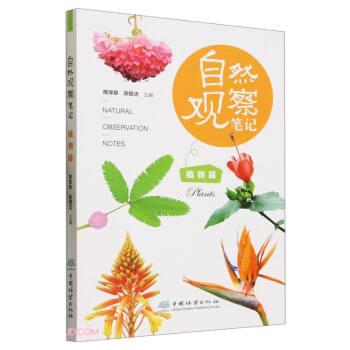 自然觀察筆記 植物篇
