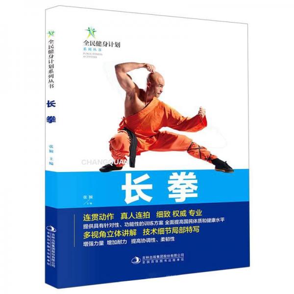 长拳/全民健身计划系列丛书
