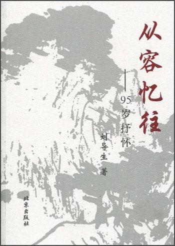 从容忆往:95岁抒怀