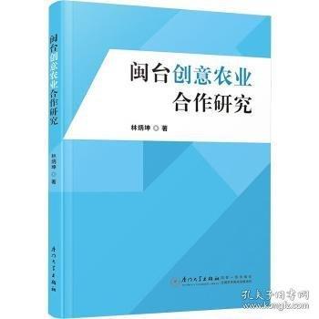 閩臺創(chuàng)意農(nóng)業(yè)合作研究