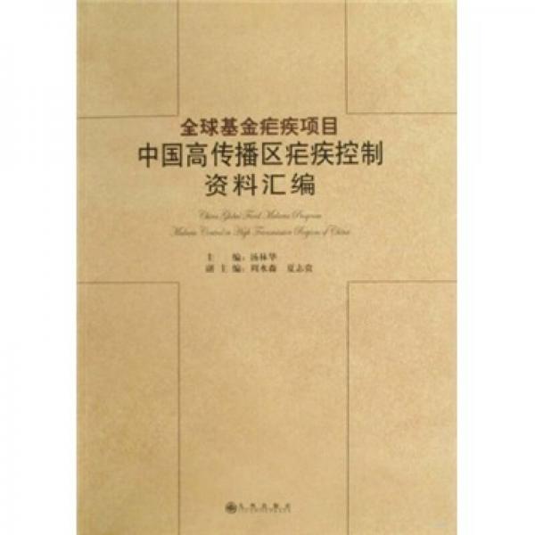 全球基金瘧疾項(xiàng)目中國高傳播區(qū)瘧疾控制資料匯編