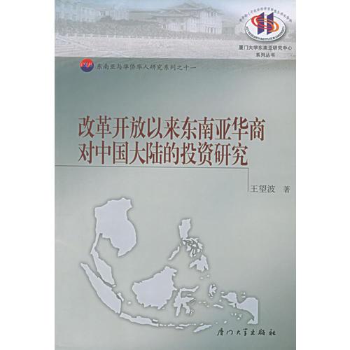 改革開(kāi)放以來(lái)東南亞華商對(duì)中國(guó)大陸的投資研究——廈門大學(xué)東南亞研究中心系列叢書