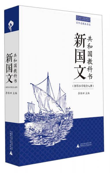 百年老课本书系·共和国教科书：新国文（初等小学校卷）（8册合辑）