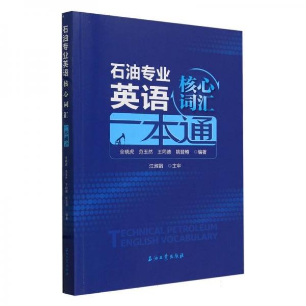 石油專業(yè)英語(yǔ)核心詞匯一本通