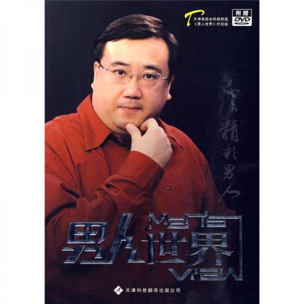男人世界
