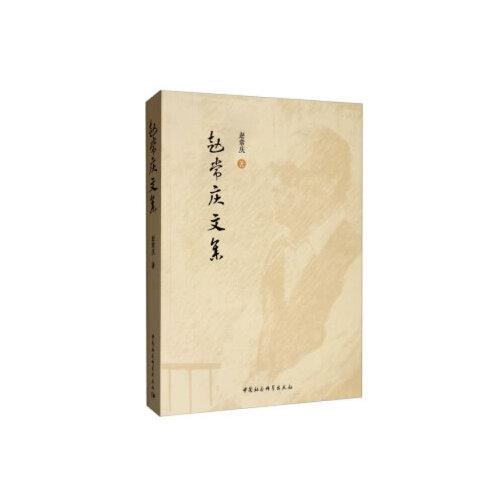 趙常慶文集
