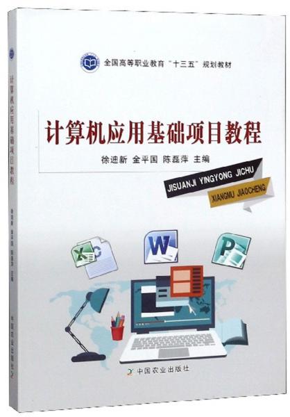 計(jì)算機(jī)應(yīng)用基礎(chǔ)項(xiàng)目教程