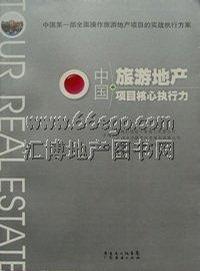 中國旅游地產項目核心執(zhí)行力