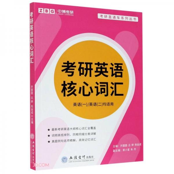 考研英語核心詞匯