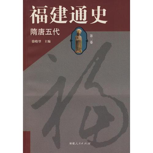 福建通史（第二卷  隋唐五代）