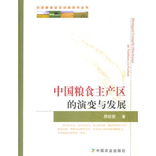 中國(guó)糧食主產(chǎn)區(qū)的演變與發(fā)展(中國(guó)糧食安全問(wèn)題研究叢書)  