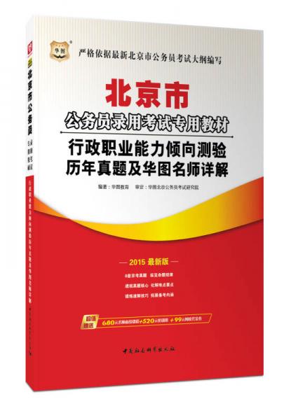 华图·2015最新版北京市公务员录用考试专用教材：行政职业能力倾向测验历年真题及华图名师详解