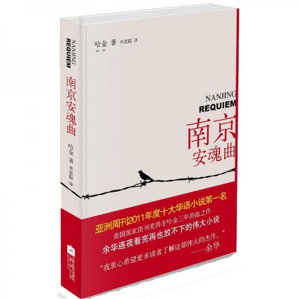 南京安魂曲