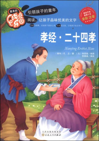 最美的成長樂園：孝經(jīng)·二十四孝（全彩 注音）