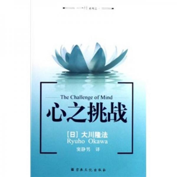 心悟系列：心之挑戰(zhàn)